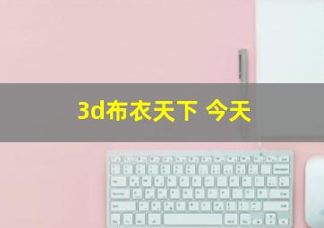 3d布衣天下 今天